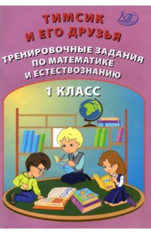 №10003: Тимсик и его друзья. 1 класс. Тренировочные задания по математике и естествознанию (2021)