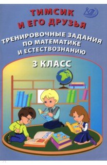 №10005: Тимсик и его друзья. 3 класс. Тренировочные задания по математике и естествознанию (2021)