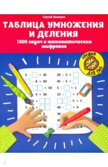 №10031: Таблица умножения и деления. 1000 задач и математических шифровок (2022)
