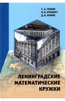 №10032: Ленинградские математические кружки (2022)