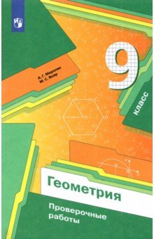 №10038: Геометрия. 9 класс. Проверочные работы. Учебное пособие. ФГОС (2022)
