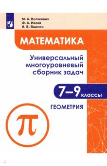 №10039: Математика. 7-9 классы. Универсальный многоуровневый сборник задач. Часть 2. Геометрия. ФГОС (2022)