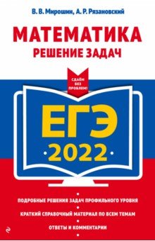 №10047: ЕГЭ-2022 Математика. Решение задач (2021)