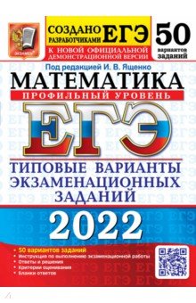 №10088: ЕГЭ 2022 Математика. Типовые варианты экзаменационных заданий. 50 вариантов. Профильный уровень (2022)