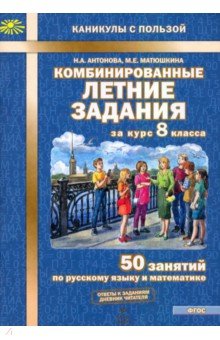 №10132: Комбинированные летние задания за курс 8 класса. 50 занятий по русскому языку и математике (2023)