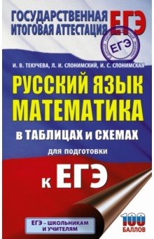 №10139: ЕГЭ. Русский язык. Математика в таблицах и схемах для подготовки к ЕГЭ (2021)
