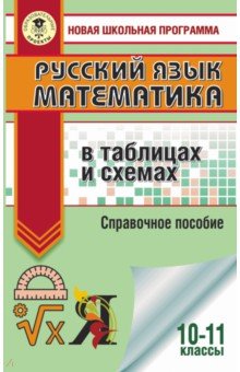 №10141: ЕГЭ. Русский язык. Математика в таблицах и схемах для подготовки к ЕГЭ (2021)