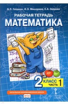 №10144: Математика. 2 класс. Рабочая тетрадь к учебнику Б.П. Гейдмана и др. В 4-х частях. ФГОС (2022)