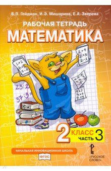 №10146: Математика. 2 класс. Рабочая тетрадь в 4-х частях. Часть 3. ФГОС (2022)