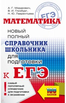 №10180: ЕГЭ Математика. Новый полный справочник школьника для подготовки к ЕГЭ (2021)
