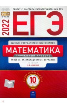 №10186: ЕГЭ 2022 Математика. Профильный уровень. Типовые экзаменационные варианты. 10 вариантов (2022)