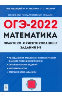 №10210: ОГЭ 2022. Математика. Практико-ориентированные задания 1-5 (2021)
