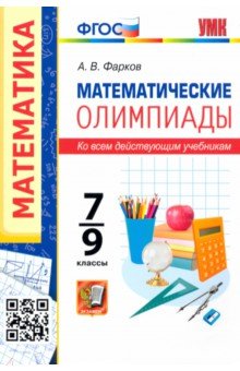 №10280: Математические олимпиады. 7-9 классы. Ко всем действующим учебникам. ФГОС (2022)