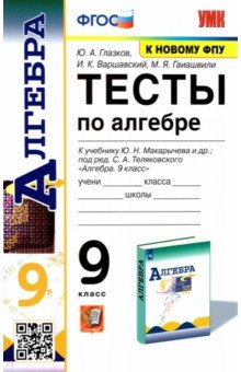 №10282: Алгебра. 9 класс. Тесты к учебнику Ю. Н. Макарычева и др. ФПУ. ФГОС (2022)