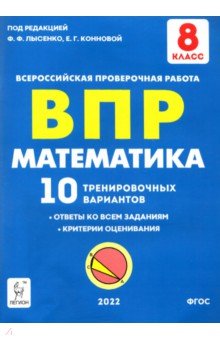 №10293: Математика 8 класс.  Подготовка к ВПР. 10 тренировочных вариантов (2022)