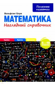№10307: Математика. 5-10 классы. Наглядный справочник (2022)