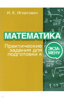 №10324: Математика. Практические задания для подготовки к экзамену (2022)