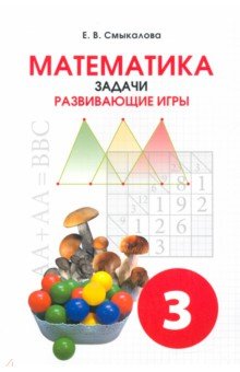 №10344: Математика. 3 класс. Задачи. Развивающие игры. Учебное пособие (2019)