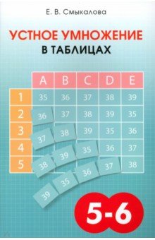 №10350: Устное умножение в таблицах. Учебное пособие по математике для 5–6 классов (2019)