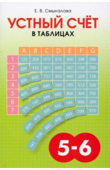 №10351: Устный счёт в таблицах. Учебное пособие по математике для учащихся 5–6 классов (2013)
