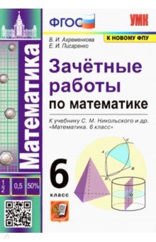 №10355: Математика 6 класс к учебнику С.М.Никольского. Зачетные работы ФГОС (2022)