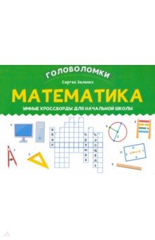 №10362: Математика. Умные кроссворды для начальной школы (2022)