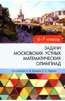 №10373: Задачи московских устных математических олимпиад 6-7 классов (2022)