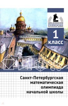 №10374: Санкт-Петербургская математическая олимпиада начальной школы. 1 класс (2022)