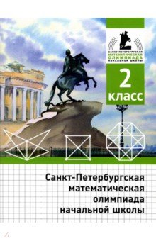 №10375: Санкт-Петербургская математическая олимпиада начальной школы. 2 класс (2022)