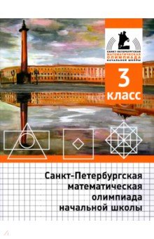 №10376: Санкт-Петербургская математическая олимпиада начальной школы. 3 класс (2022)