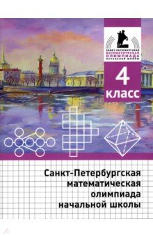 №10377: Санкт-Петербургская математическая олимпиада начальной школы. 4 класс (2022)
