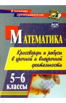 №10382: Математика. 5-6 классы. Кроссворды и ребусы в урочной и внеурочной деятельности. ФГОС (2022)