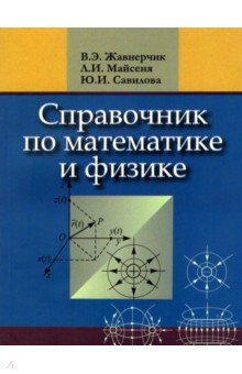 №10409: Справочник по математике и физике. Для школьников (2022)
