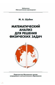 №10415: Математический анализ для решения физических задач (2022)