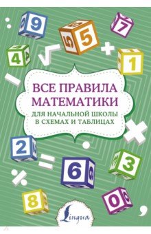 №10426: Все правила математики для начальной школы в схемах и таблицах (2022)