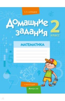 №10447: Математика. 2 класс. Домашние задания. II полугодие (2021)