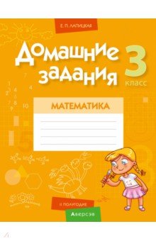 №10455: Математика. 3 класс. Домашние задания. II полугодие (2021)