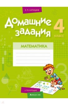 №10460: Математика. 4 класс. Домашние задания. II полугодие (2021)
