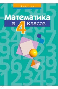 №10539: Математика. 4 класс. Пособие для учителей (2020)