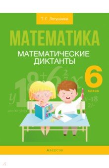 №10561: Математика. 6 класс. Математические диктанты (2021)