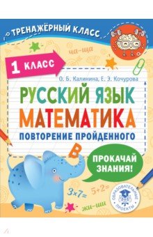 №10571: Русский язык. Математика. 1 класс. Повторение пройденного (2022)