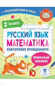 №10572: Русский язык. Математика. 2 класс. Повторение пройденного (2022)