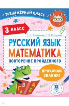 №10573: Русский язык. Математика. 3 класс. Повторение пройденного (2022)