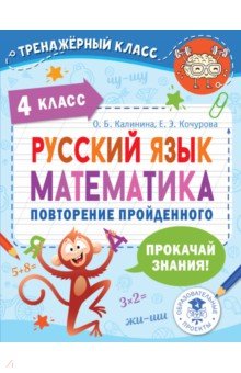 №10574: Русский язык. Математика. 4 класс. Повторение пройденного (2022)