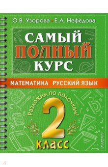 №10640: Самый полный курс. 2 класс. Математика. Русский язык (2022)