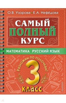 №10641: Самый полный курс. 3 класс. Математика. Русский язык (2022)