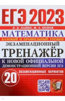 №10654: ЕГЭ 2023. Математика. Экзаменационный тренажёр. 20 экзаменационных вариантов. Базовый и проф. уровни (2023)