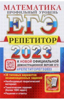 №10655: ЕГЭ 2023 Математика. Профильный уровень. 38 типовых вариантов экзаменационных заданий (2023)