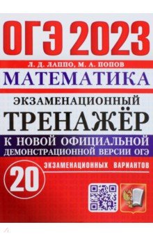№10658: ОГЭ 2023 Математика. Экзаменационный тренажёр. 20 экзаменационных вариантов (2023)