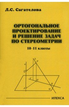 №10661: Ортогональное проектирование и решение задач по стереометрии. 10-11 классы (2022)